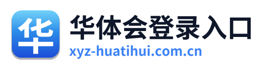 华体会登录入口